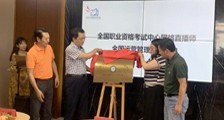 新闻跟踪 ▎ 网络直播师职业技能鉴定拉开帷幕