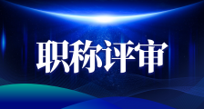 人社部门职称评审缺乏法律依据,属于滥发山寨证书