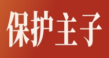 解密江苏省人社厅厅长朱从明被举报后的“皇帝不急太监急”